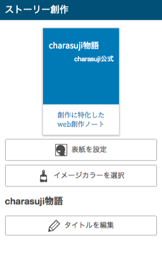 Web創作ノートサービス Charasuji キャラスジ